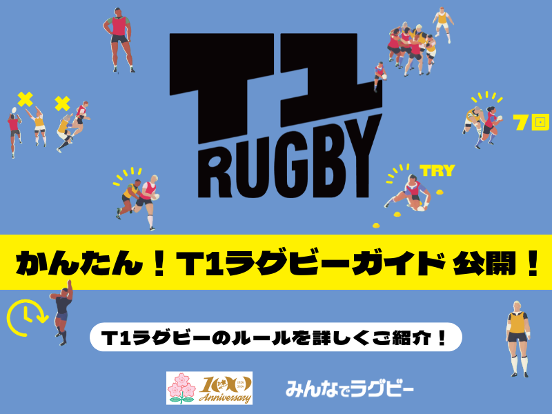 はじめてでも楽しめる！「かんたん！T1ラグビーガイド」公開のおしらせ